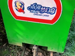 -南湖梦幻岛