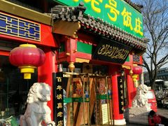 门面-白魁老号饭庄(安内店)