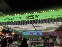 -Yes Lemon就是柠·手打柠檬茶(苏州中心一店)