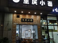 门面-重庆小面
