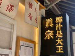 -眞宗·椰汁是大王(小娄巷店)