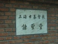 -上海市基督教诸圣堂