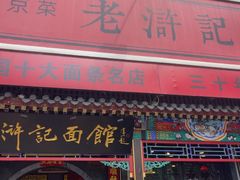 -老浒记烤鸭-北京菜(琉璃厂店)