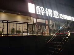 门面-醉得意·家常菜(杨家湾店)