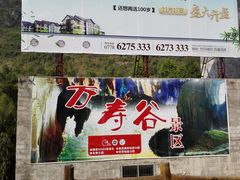 -长寿村