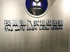 -夜幕浸入式超级密室(望京店)