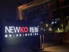 -纽扣NEWKO