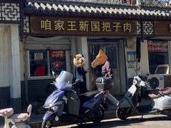 -咱家王新国把子肉(县东巷店)