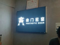 -奇门密室(五一新干线店)