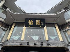 -怡园饭店-餐厅(四望亭店)