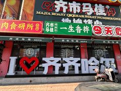 -齐市马佳地摊烤肉
