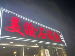 -安吉美渝石锅鱼(芜园西路店)