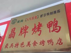 -晶牌烤鸭(延吉东路557弄小区店)