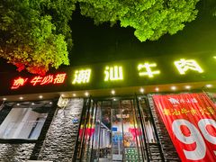 -牛必福潮汕牛肉火锅(油坊桥店)