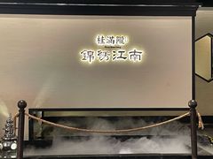 门面-桂满陇·锦绣江南(益田广场店)
