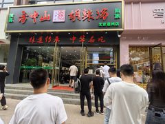 -方中山胡辣汤(通州店)