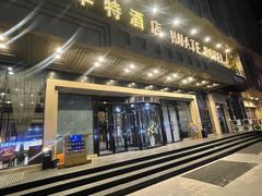 -哈尔滨中央大街华特酒店