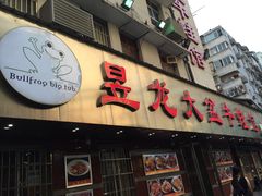 -昱龙大盆牛蛙馆(三兴街总店)