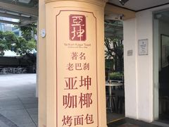 -亚坤(远东广场店)