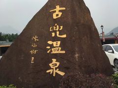 -江门古兜温泉小镇