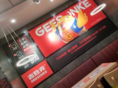 -吉胜克·汉堡炸鸡(南开三马路店)