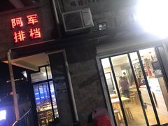 门面-阿军排档·烧烤