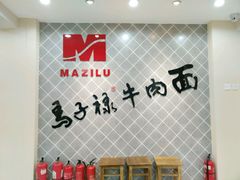 -马子禄牛肉面(金宝街店)