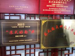 -同得兴 Since·1995 传统苏式面馆(嘉馀坊店)