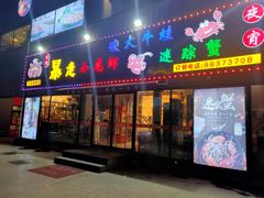 门面-金陵暴走小龙虾·迷踪蟹(凯德MALL店)
