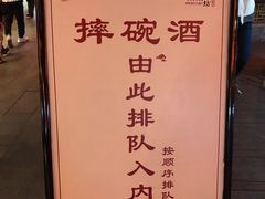 -摔碗酒(永兴坊店)