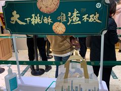 -泸溪河桃酥(西直门凯德店)