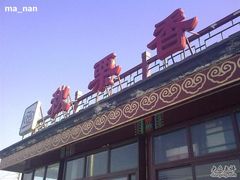 大红招牌-秋栗香(地安门店)