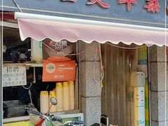 门面-王记生烫牛杂面馆(兰陵路店)