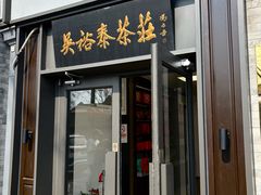 -吴裕泰茶庄(鼓楼店)