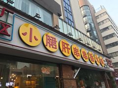 门面-钢管厂五区小郡肝串串香(南山店)