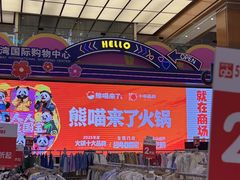 -铜锣湾国际购物中心