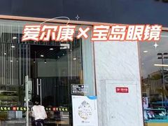 -宝岛眼镜(福州宝龙二店)