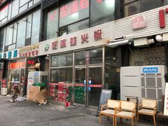 门面-馋嘴蛙火锅