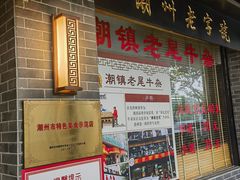 -潮镇老尾牛杂(环城西路店)