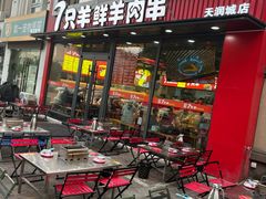 -古彭7只羊·徐州烧烤(旗舰店)