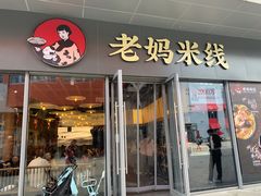 门面-老妈米线(木渎影视城店)