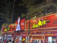 -冒椒火辣(奎星楼街店)