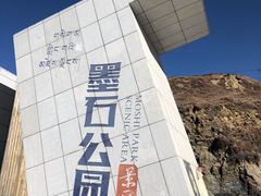 -墨石公园景区