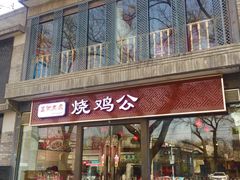 门面-重庆烧鸡公火锅(簋街店)