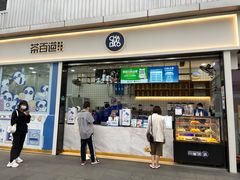 -茶百道(春熙路银石广场店)