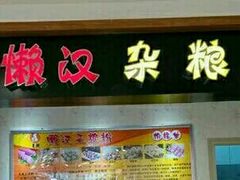 -懒汉杂粮粉(潜山路店)