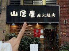 -山居屋炭火烧肉(厚街万达店)