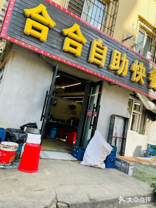 合合自助快餐(六顺店)门面图片