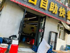 门面-合合自助快餐(六顺店)