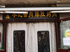 门面-清真·鸦儿李记·小馆(后海店)